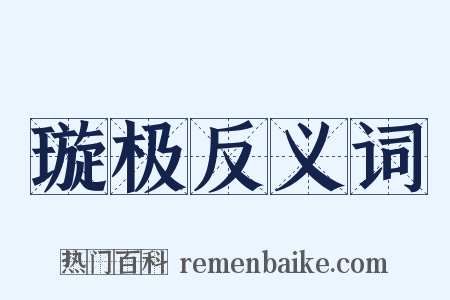 璇极反义词是什么意思的图片
